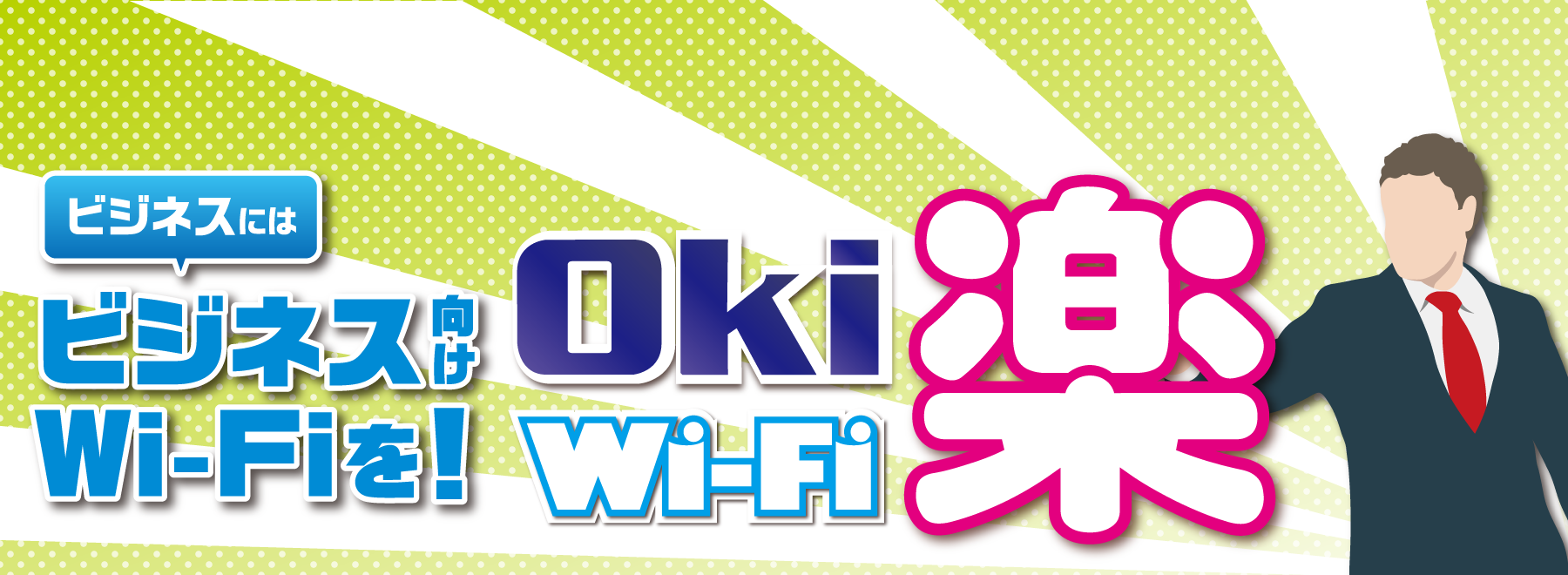 Oki楽Wi-Fiビジネスにはビジネス向けWi-Fiを