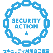 SECURITY ACTION 自己宣言